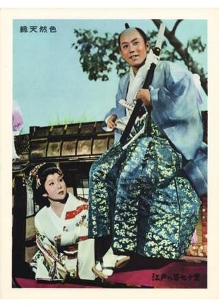 江戸へ百七十里のポスター