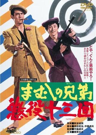 まむしの兄弟 懲役十三回のポスター