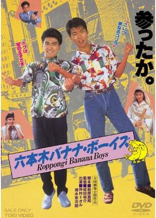 六本木バナナ・ボーイズのポスター