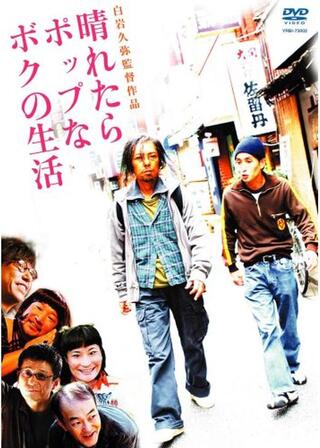 晴れたらポップなボクの生活のポスター