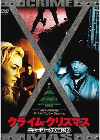クライム･クリスマス 〜ニューヨークの白い粉〜のポスター