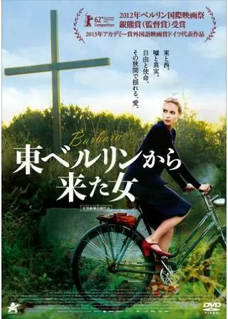 東ベルリンから来た女のポスター