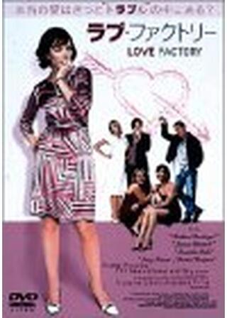 ラブ・ファクトリーのポスター