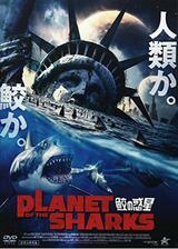 PLANET OF THE SHARKS 鮫の惑星のポスター