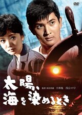 太陽、海を染めるときのポスター
