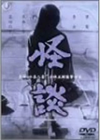 怪談のポスター