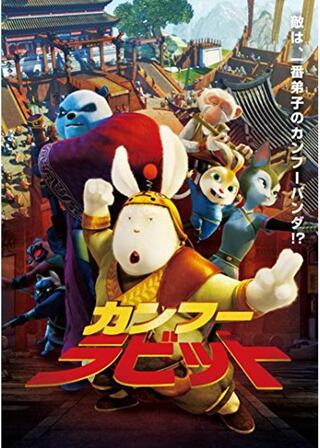 カンフー・ラビットのポスター
