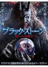 ブラック・ストーン 呪いの召喚石のポスター