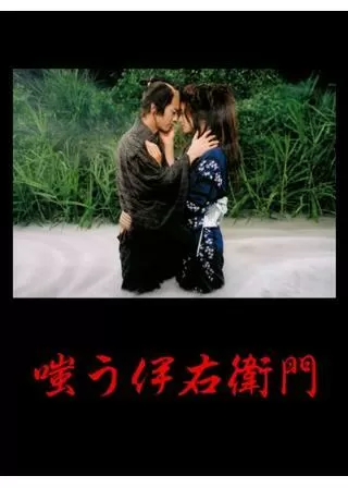 嗤う伊右衛門のポスター