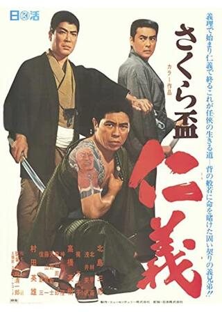 さくら盃 仁義のポスター