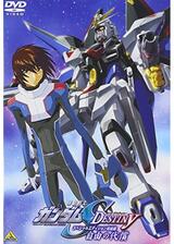 機動戦士ガンダムSEED DESTINY スペシャルエディション完結編 自由の代償のポスター