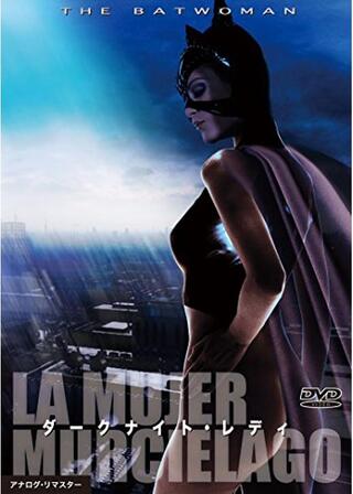 ダークナイト・レディのポスター