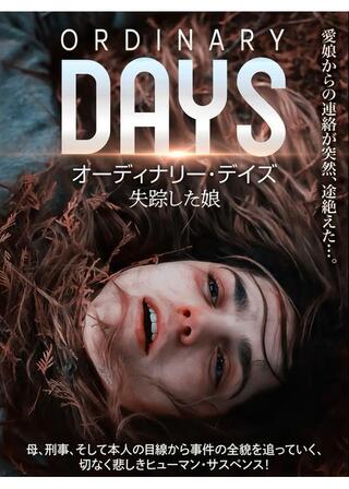 オーディナリー・デイズ 失踪した娘のポスター