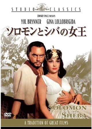 ソロモンとシバの女王のポスター
