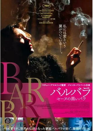 バルバラ ～セーヌの黒いバラ～のポスター