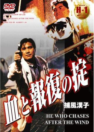 血と報復の掟のポスター