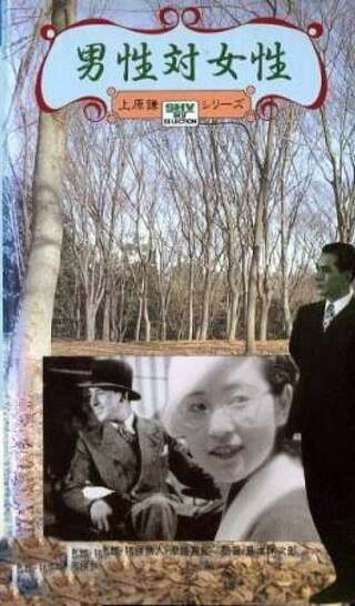 男性対女性のポスター