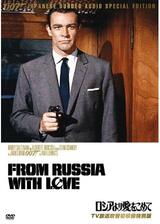 007 ロシアより愛をこめて／007 危機一発のポスター