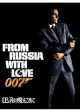 007 ロシアより愛をこめて／007 危機一発のポスター