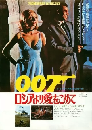 007 ロシアより愛をこめて/007 危機一発のポスター