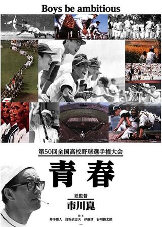 第50回全国高校野球選手権大会 青春のポスター