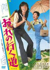 おれの行く道のポスター