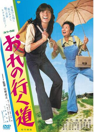 おれの行く道のポスター
