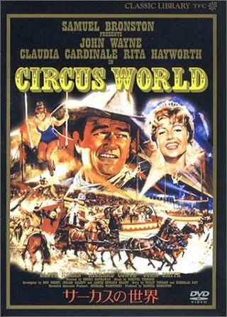 サーカスの世界のポスター