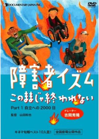障害者イズム このままじゃ終われない Part1 自立への2000日のポスター