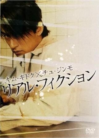 リアル・フィクションのポスター
