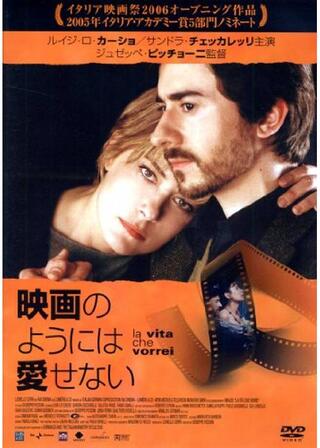 映画のようには愛せないのポスター