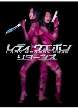 レディ・ウェポン リターンズのポスター