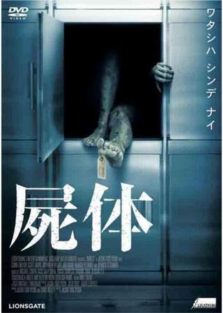 屍体のポスター