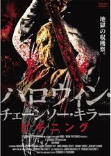 ハロウィン・チェーンソー・キラー ビギニングのポスター