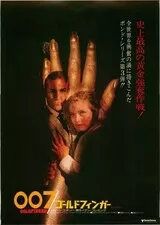 007/ゴールドフィンガーのポスター