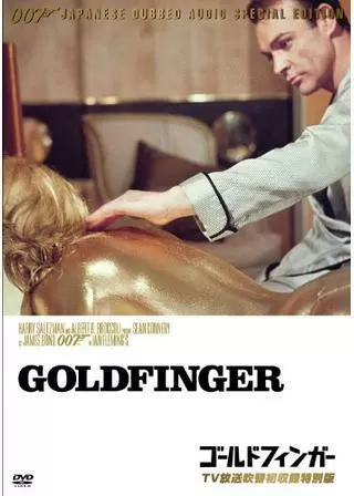 007/ゴールドフィンガーのポスター