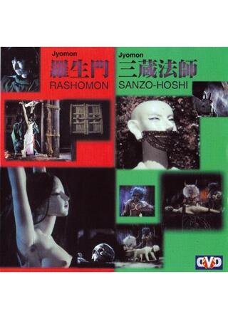 Jyomon 羅生門・三蔵法師のポスター