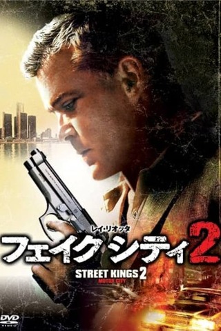 フェイクシティ2のポスター