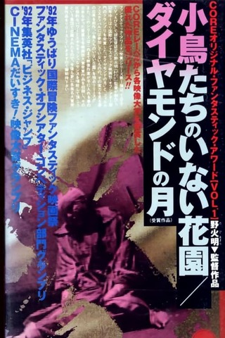 小鳥たちのいない花園のポスター