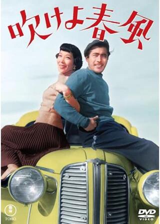 吹けよ春風のポスター