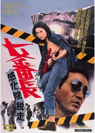 女番長 感化院脱走のポスター