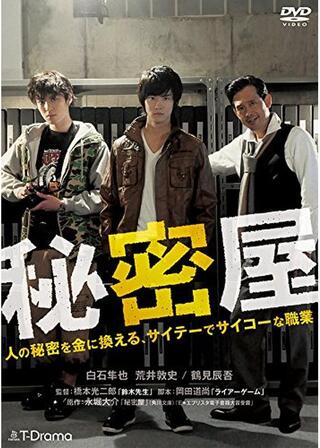 秘密屋のポスター