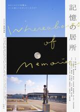 記憶の居所のポスター