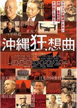 沖縄狂想曲のポスター