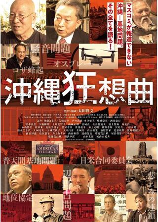 沖縄狂想曲のポスター