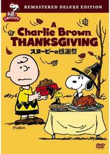 スヌーピーの感謝祭／チャーリー・ブラウンの感謝祭のポスター
