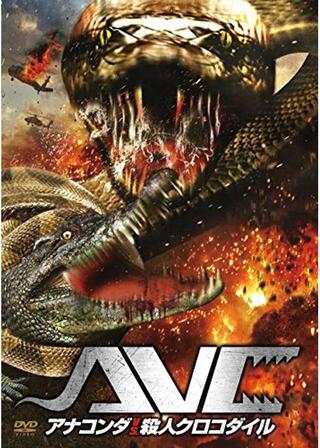 アナコンダvs. 殺人クロコダイルのポスター
