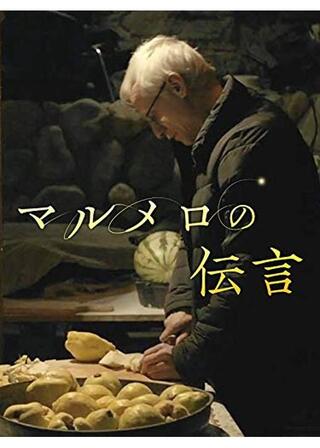 マルメロの伝言のポスター