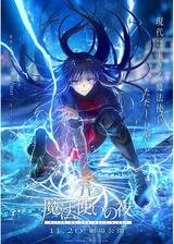 魔法使いの夜のポスター