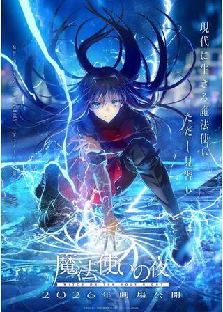 魔法使いの夜のポスター